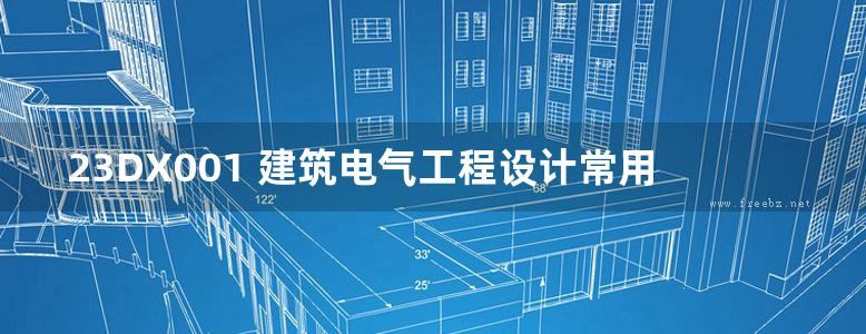 23DX001 建筑电气工程设计常用图形和文字符号（替代09DX001图集)